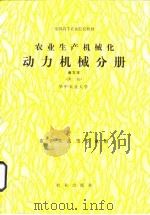 农业生产机械化动力机械分册  南方本  第2版（1980 PDF版）