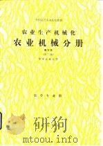 农业生产机械化  农业机械分册  南方本（1980 PDF版）
