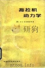 拖拉机动力学（1982 PDF版）