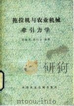 拖拉机与农业机械牵引力学（1985 PDF版）