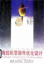 拖拉机零部件优化设计（1989 PDF版）