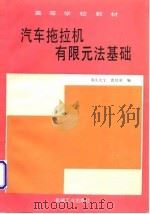 汽车拖拉机有限元法基础（1995 PDF版）