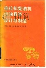 拖拉机柴油机燃油系统设计与制造（1984 PDF版）