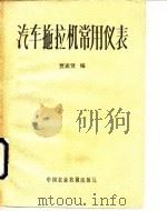 汽车拖拉机常用仪表（1982 PDF版）