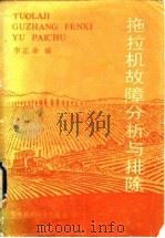 拖拉机故障分析与排除（1985 PDF版）