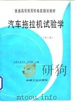 汽车拖拉机试验学  第2版（1996 PDF版）