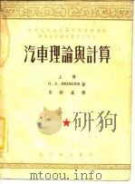 汽车理论与计算  上（1953 PDF版）