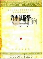 汽车试验学（1953 PDF版）