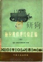 拖拉机修理经验汇编  2（1971 PDF版）