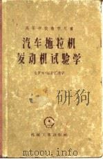 汽车拖拉机发动机试验学（1958 PDF版）