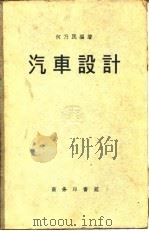 汽车设计（1948 PDF版）