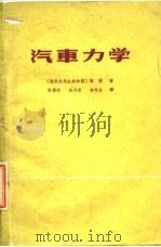 汽车力学（1965 PDF版）