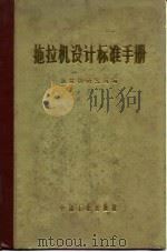 拖拉机设计标准手册（1971 PDF版）