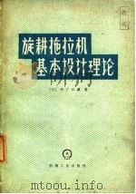 旋耕拖拉机基本设计理论（1978 PDF版）