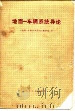 地面-车辆系统导论（1978 PDF版）