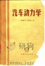 汽车动力学（1980 PDF版）
