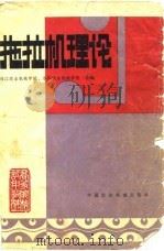 拖拉机理论（1981 PDF版）