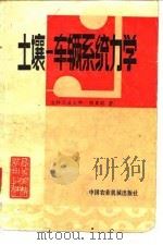 土壤-车辆系统力学（1981 PDF版）