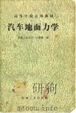 汽车地面力学（1980 PDF版）