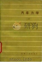 汽车力学（1982 PDF版）