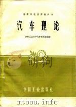 汽车理论 1961 PDF电子版封面 15165·347 吉林工业大学汽车教研室编著