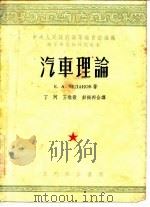 汽车理论（1954 PDF版）