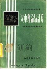 汽车理论与计算（1958 PDF版）