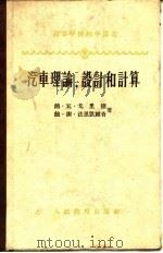 汽车理论，设计和计算（1900 PDF版）