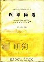 汽车构造（1961 PDF版）