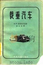 载重汽车（1958 PDF版）