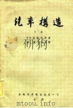 汽车构造（1953 PDF版）