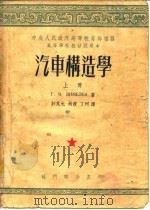 汽车构造学  上（1953 PDF版）
