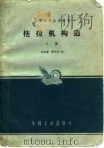 拖拉机构造  上（1963 PDF版）