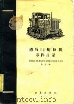 德特54拖拉机零件目录（1958 PDF版）