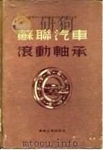 苏联汽车滚动轴承（1955 PDF版）