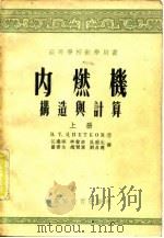 内燃面构造与计算  上（1955 PDF版）