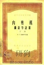 内燃机构造与计算  下（1956 PDF版）