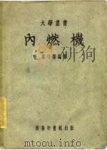 内燃机（1951 PDF版）
