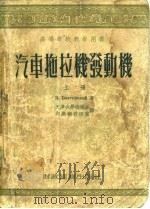 汽车拖拉机发动机  上（1954 PDF版）