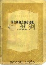 拖拉机和汽车发动机  上（1959 PDF版）