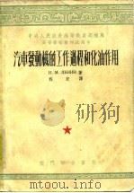 汽车发动机的工作过程和化油作用（1953 PDF版）