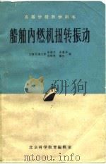 船舶内燃机扭转振动 1961 PDF电子版封面 李渤仲等编