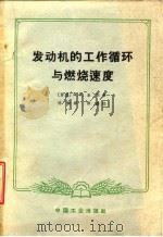 发动机的工作循环与燃烧速度（1965 PDF版）