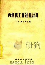 内燃机工作过程计算  手册性参考书（1957 PDF版）