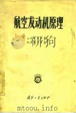 航空发动机原理（1956 PDF版）