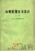 内燃机理论与设计  下（1977 PDF版）