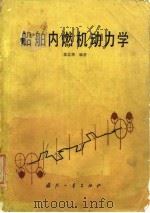 船舶内燃机动力学（1979 PDF版）