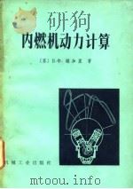 内燃机动力计算（1980 PDF版）