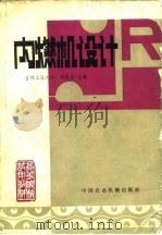 内燃机设计 1981 PDF电子版封面 15216·051 杨连生主编