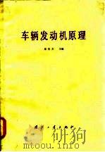 车辆发动机原理（1982 PDF版）